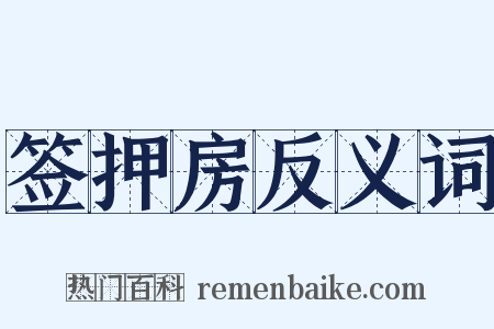 签押房反义词是什么意思的图片